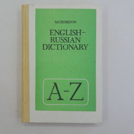 English-Russian dictionary, англо-русский словарь, М.И.Дубровин, Москва, "Просвещение", 1985